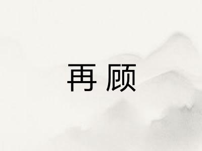 再顾