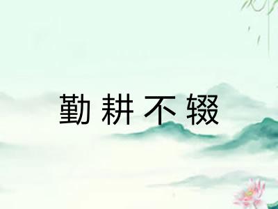 勤耕不辍