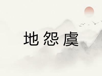 地怨虞
