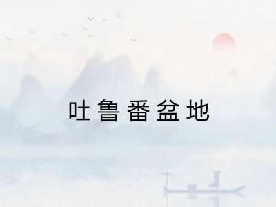 吐鲁番盆地