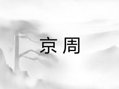 京周