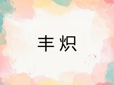 丰炽