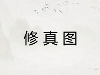 修真图