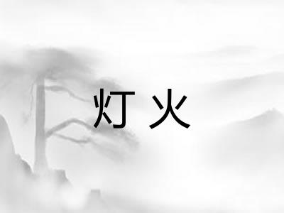 灯火
