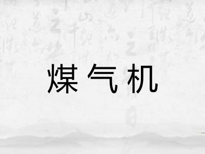 煤气机