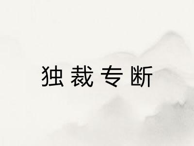 独裁专断