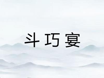 斗巧宴