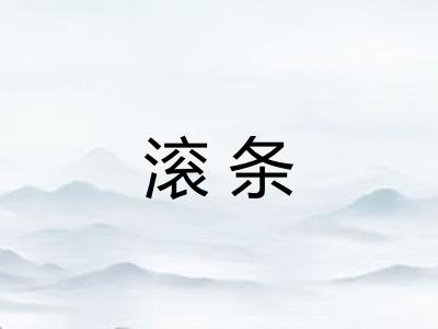 滚条