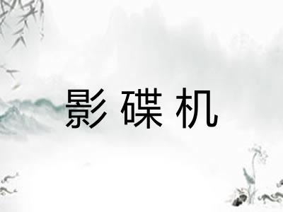 影碟机