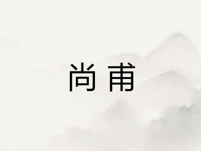 尚甫