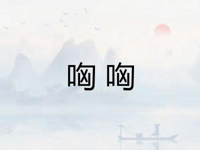哅哅