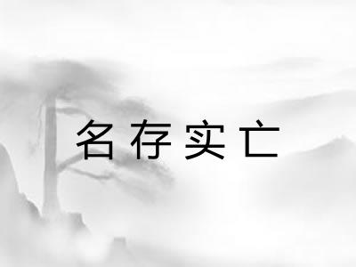 名存实亡