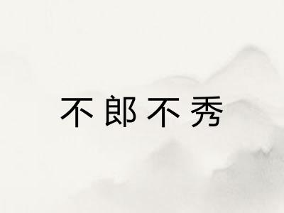 不郎不秀
