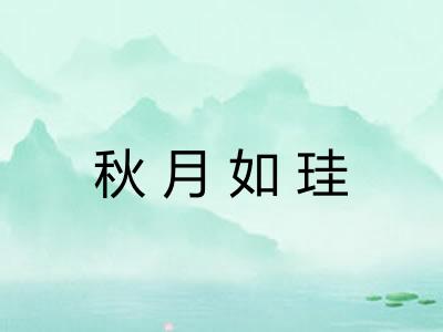 秋月如珪