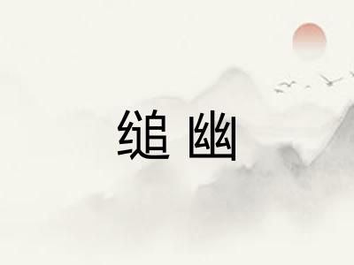 缒幽