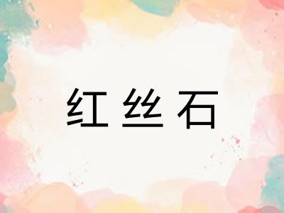 红丝石