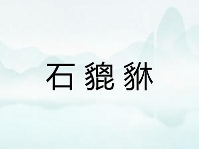 石貔貅