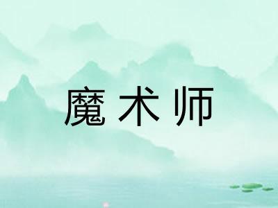 魔术师
