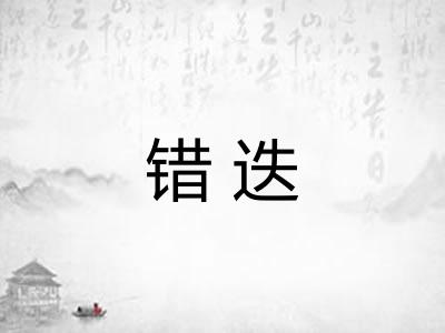 错迭