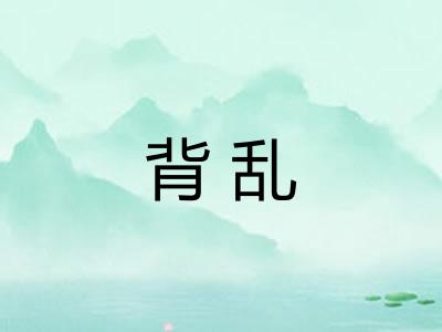 背乱