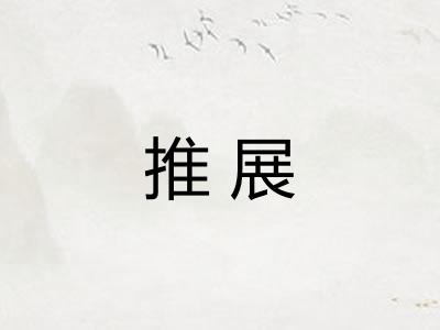 推展