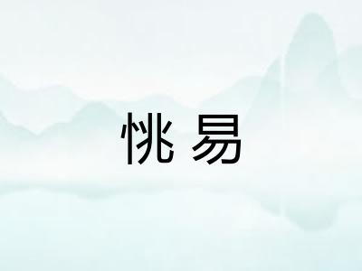 恌易