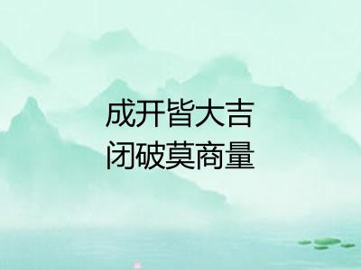 成开皆大吉闭破莫商量