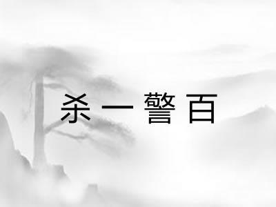杀一警百