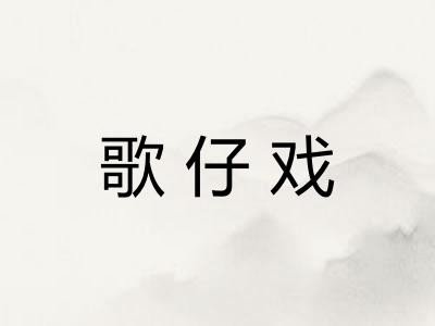 歌仔戏