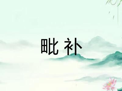 毗补