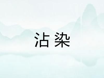 沾染