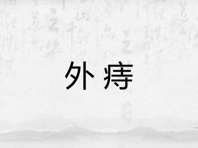 外痔