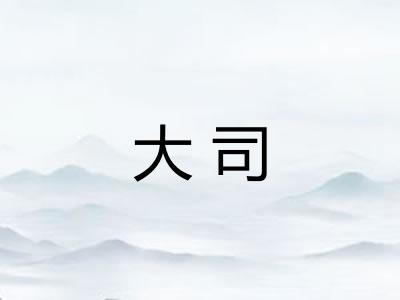 大司