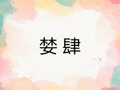 婪肆
