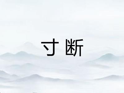 寸断