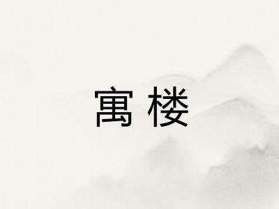 寓楼