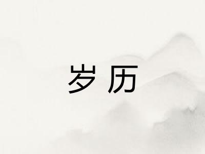 岁历