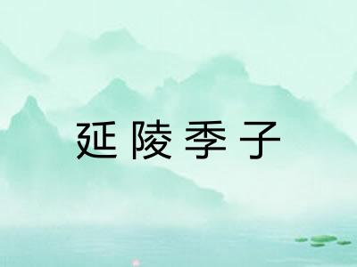 延陵季子