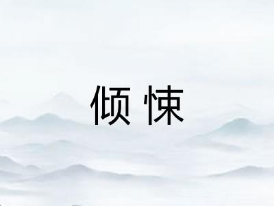 倾悚