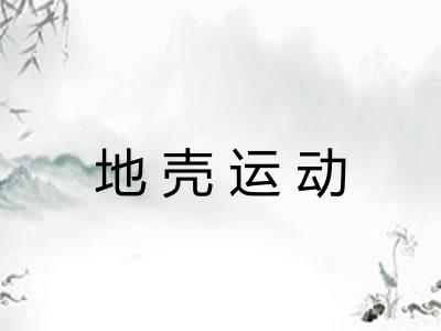 地壳运动