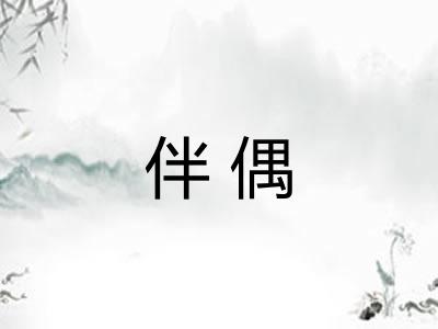 伴偶