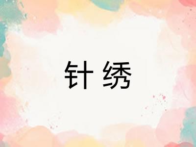 针绣