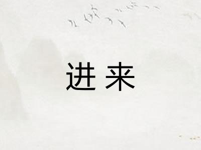 进来
