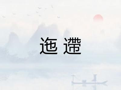 迤遰