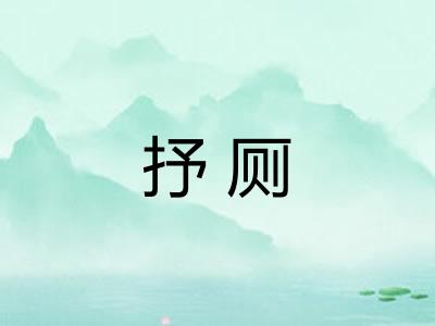 抒厕