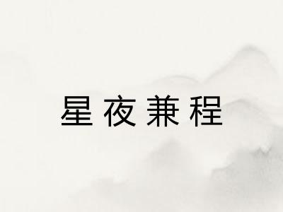 星夜兼程