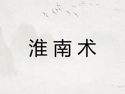 淮南术