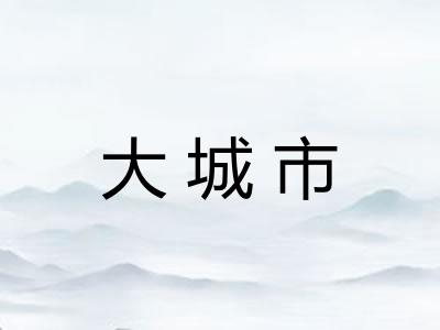 大城市