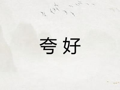 夸好