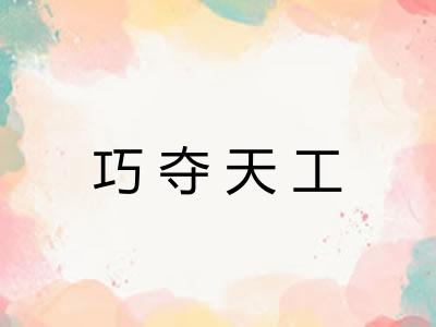 巧夺天工